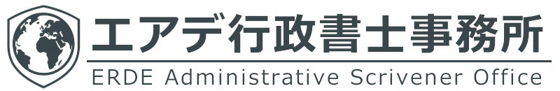 エアデ行政書士事務所